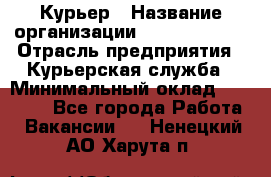 Курьер › Название организации ­ GoldTelecom › Отрасль предприятия ­ Курьерская служба › Минимальный оклад ­ 40 000 - Все города Работа » Вакансии   . Ненецкий АО,Харута п.